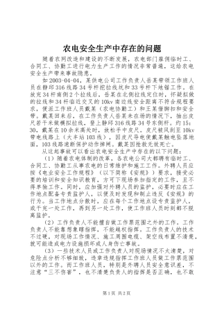 农电安全生产中存在的问题
