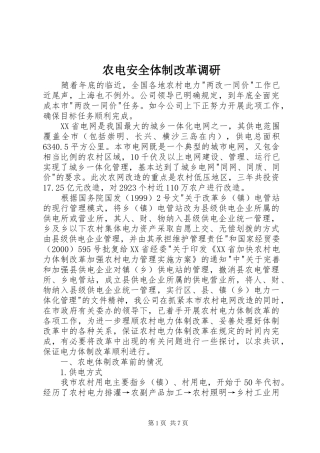 农电安全体制改革调研