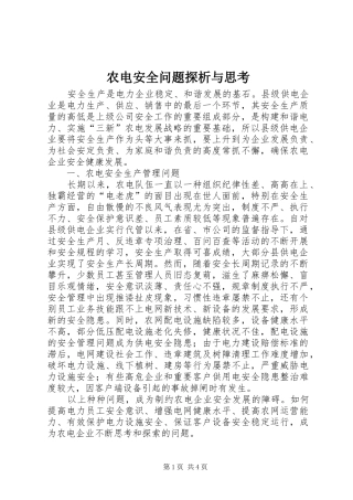 农电安全问题探析与思考