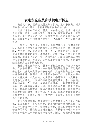 农电安全应从乡镇供电所抓起