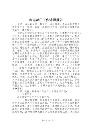 农电部门工作述职报告