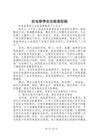农电春季安全检查经验