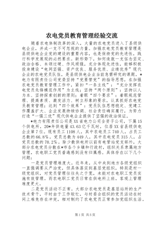 农电党员教育管理经验交流
