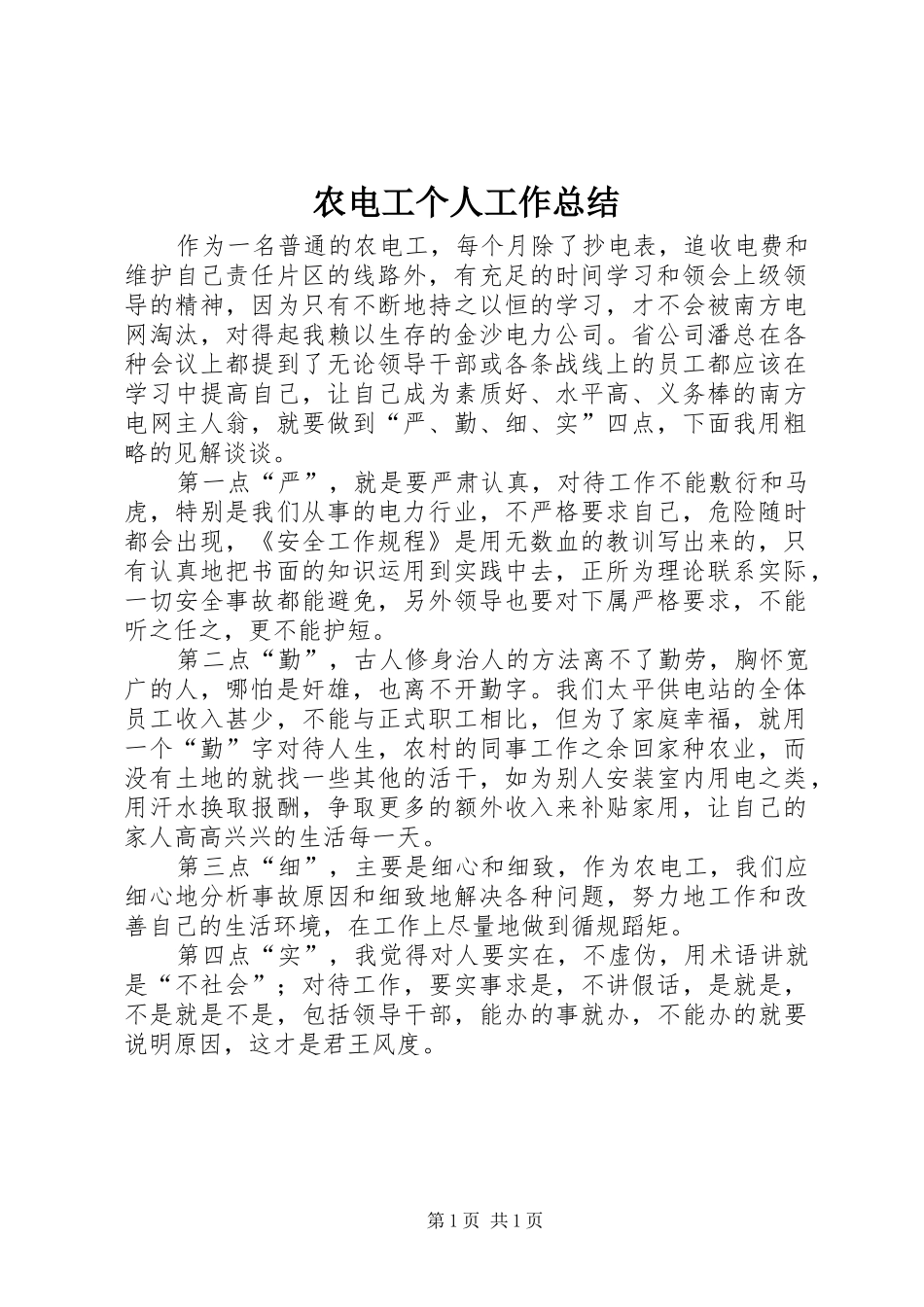 农电工个人工作总结_第1页