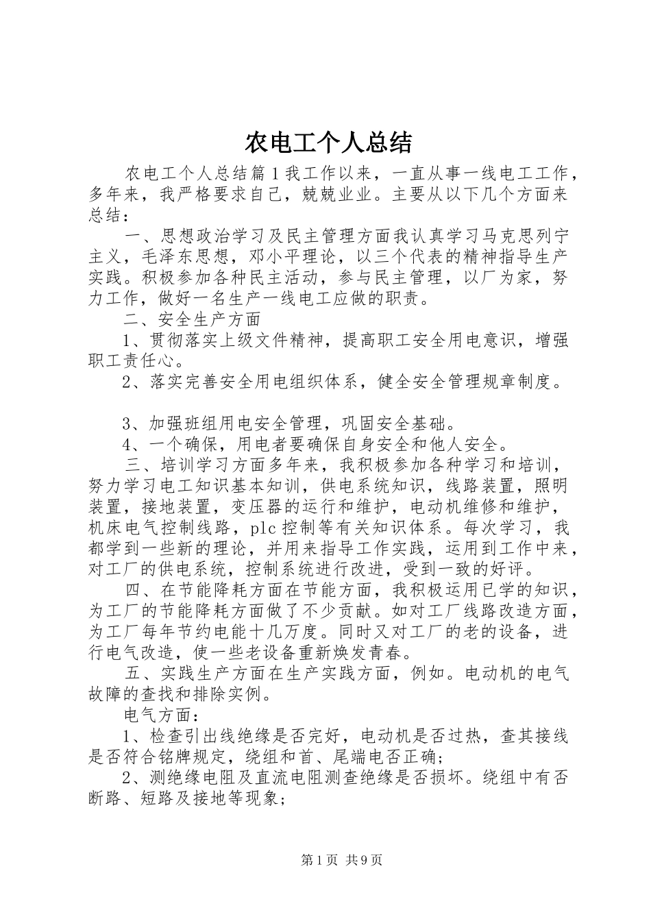 农电工个人总结_第1页