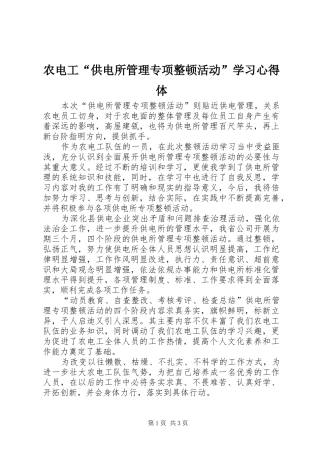 农电工供电所管理专项整顿活动学习心得体