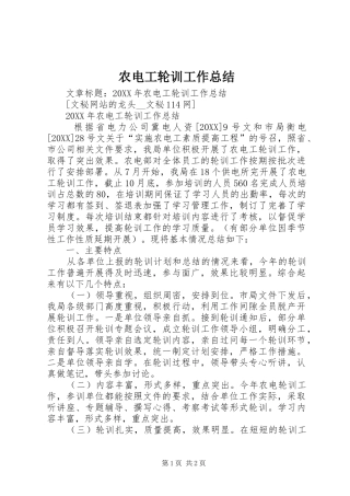 农电工轮训工作总结