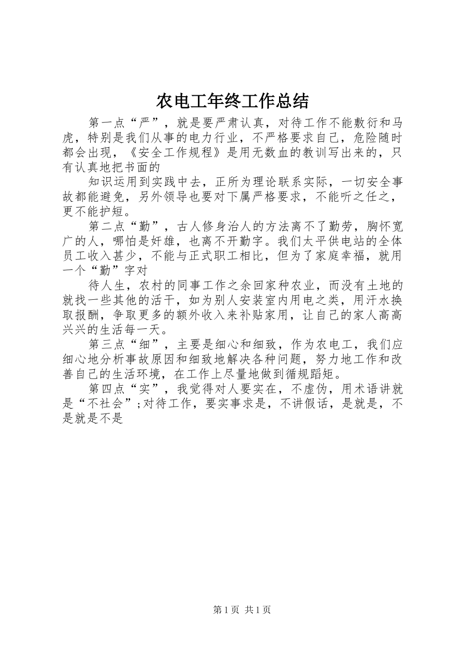 农电工年终工作总结_第1页