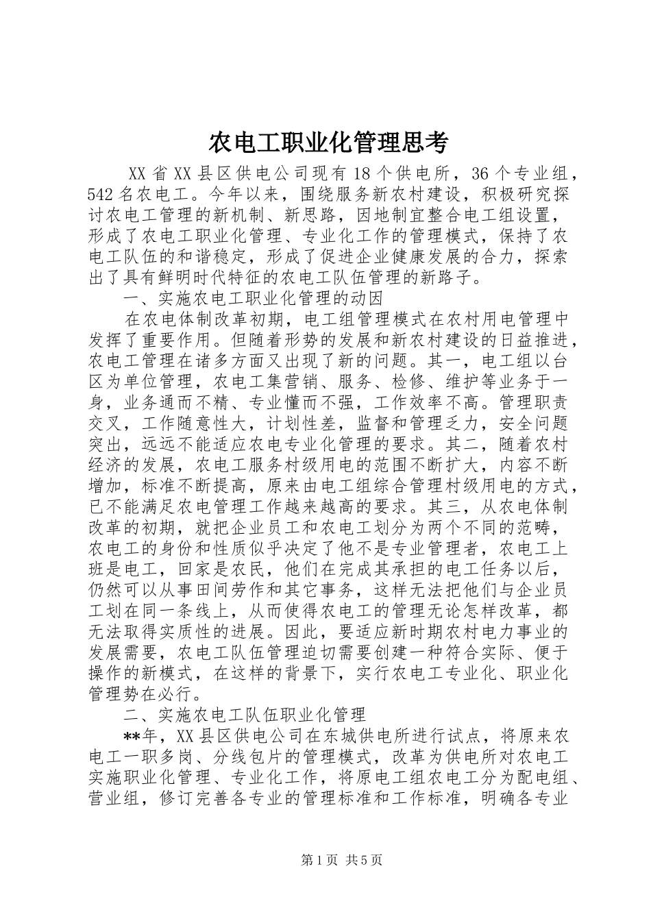 农电工职业化管理思考_第1页