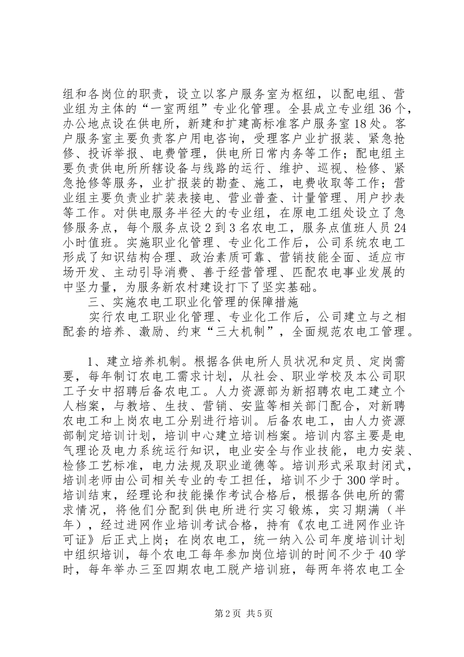 农电工职业化管理思考_第2页
