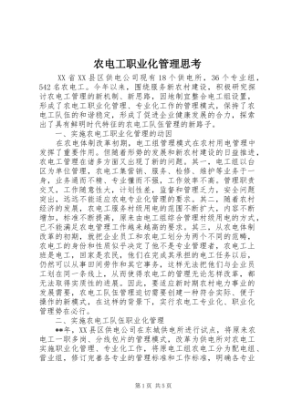 农电工职业化管理思考