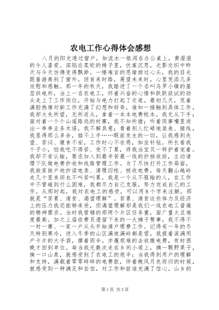 农电工作心得体会感想