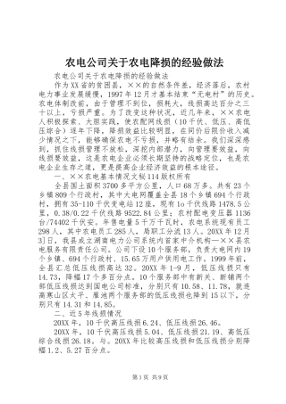 农电公司关于农电降损的经验做法