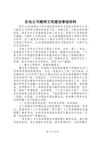农电公司精神文明建设事迹材料