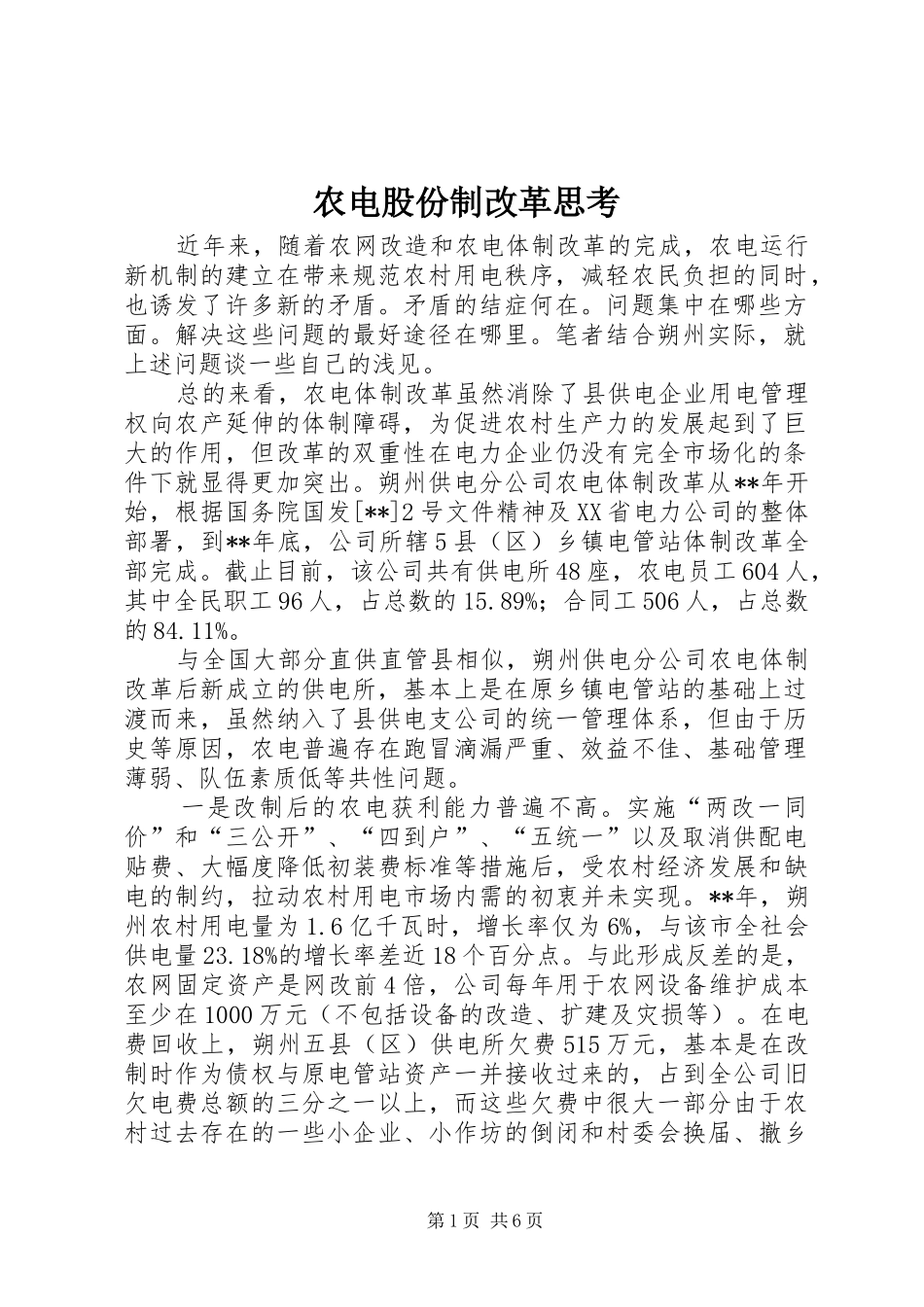 农电股份制改革思考_第1页