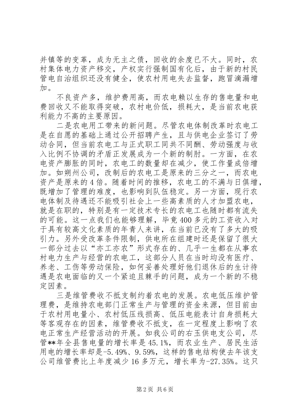 农电股份制改革思考_第2页