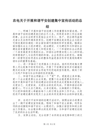 农电关于开展和谐平安创建集中宣传活动的总结