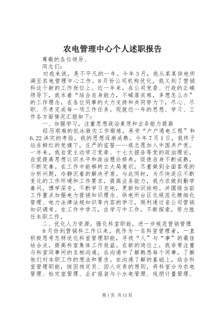 农电管理中心个人述职报告