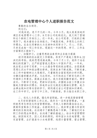 农电管理中心个人述职报告范文