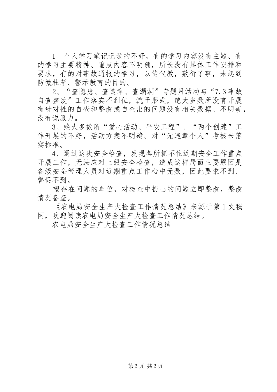 农电局安全生产大检查工作情况总结_第2页