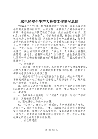 农电局安全生产大检查工作情况总结