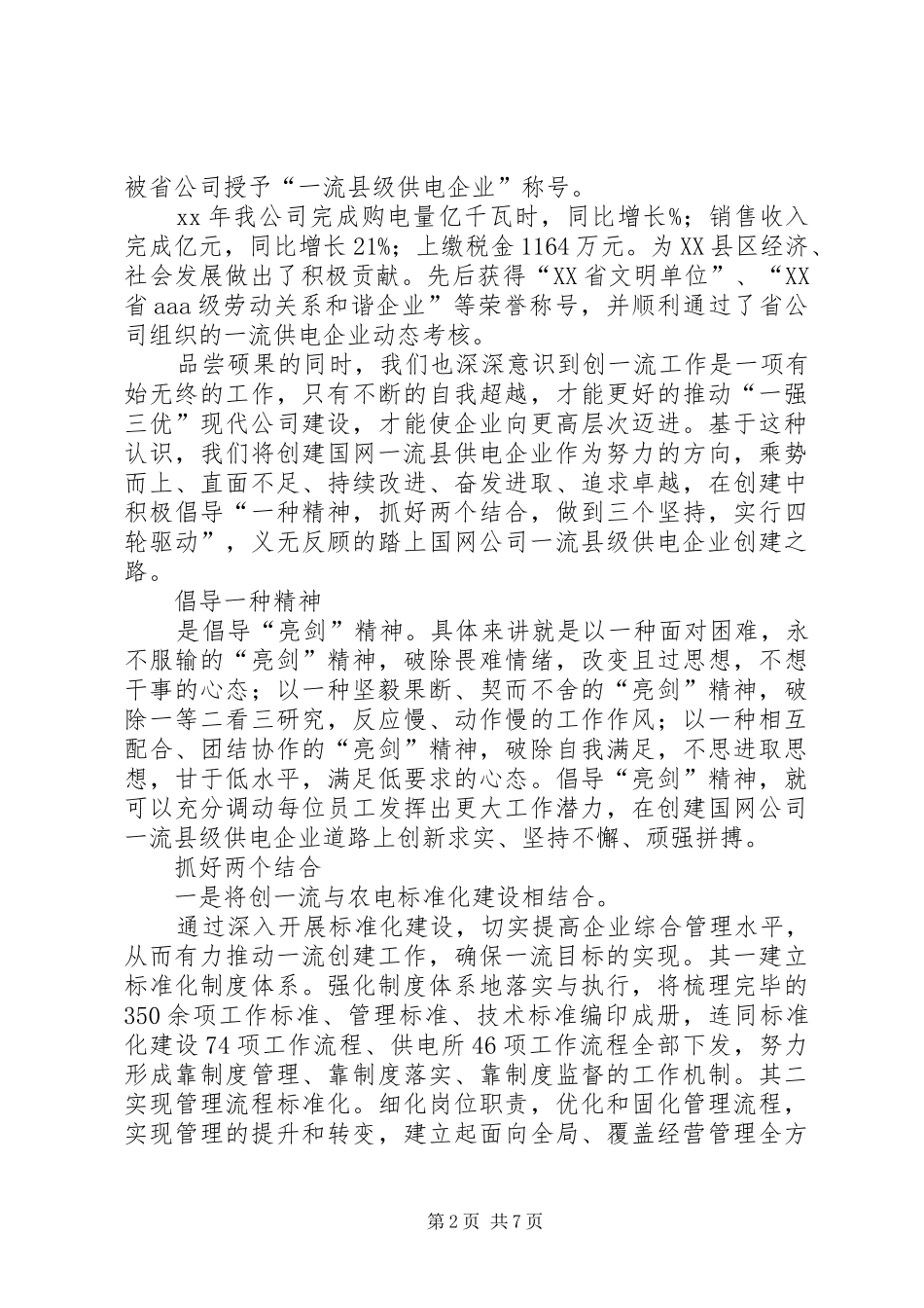 农电局创建省级一流县供电企业工作工作汇报_第2页