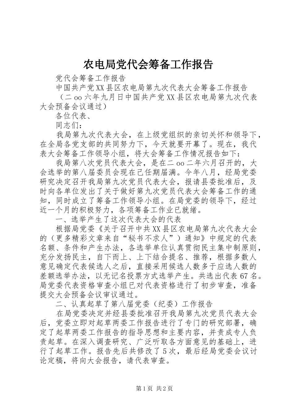 农电局党代会筹备工作报告_第1页