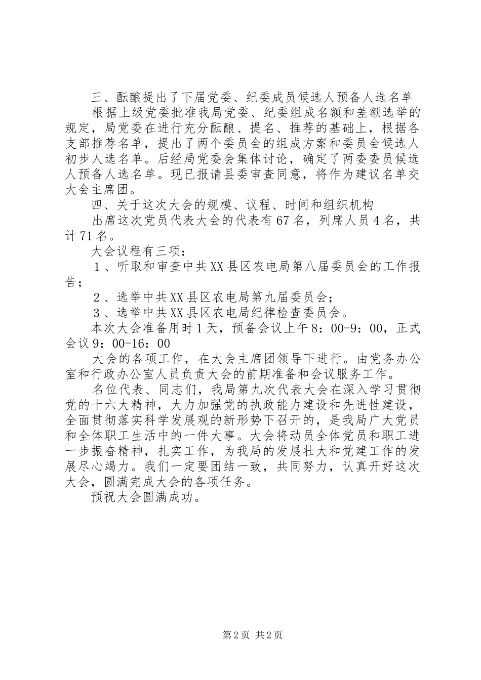 农电局党代会筹备工作报告_第2页
