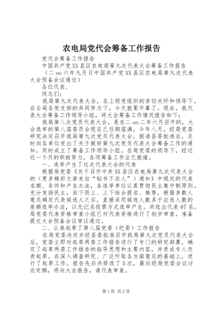 农电局党代会筹备工作报告