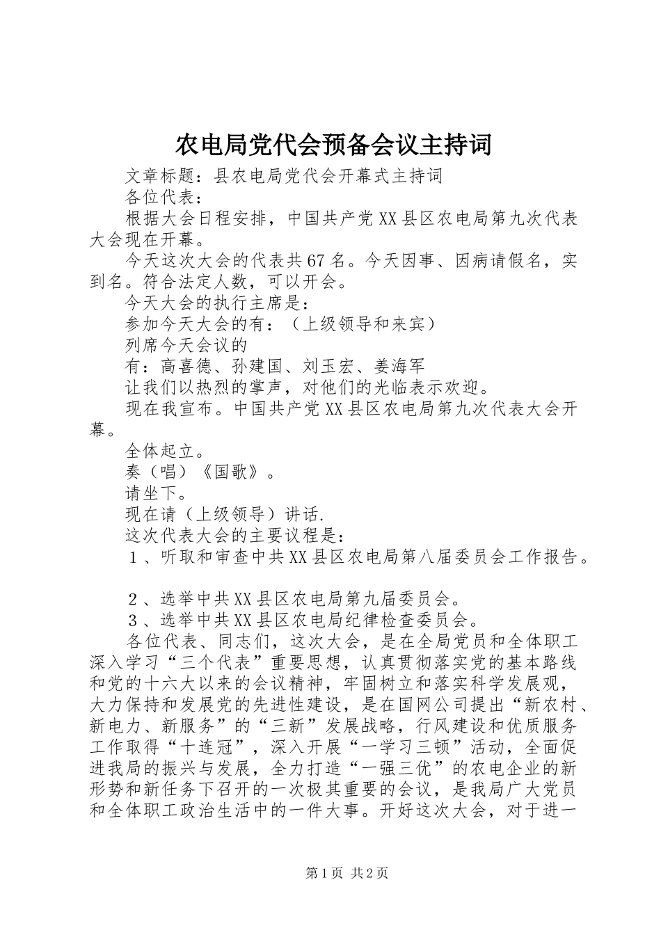 农电局党代会预备会议主持词_第1页