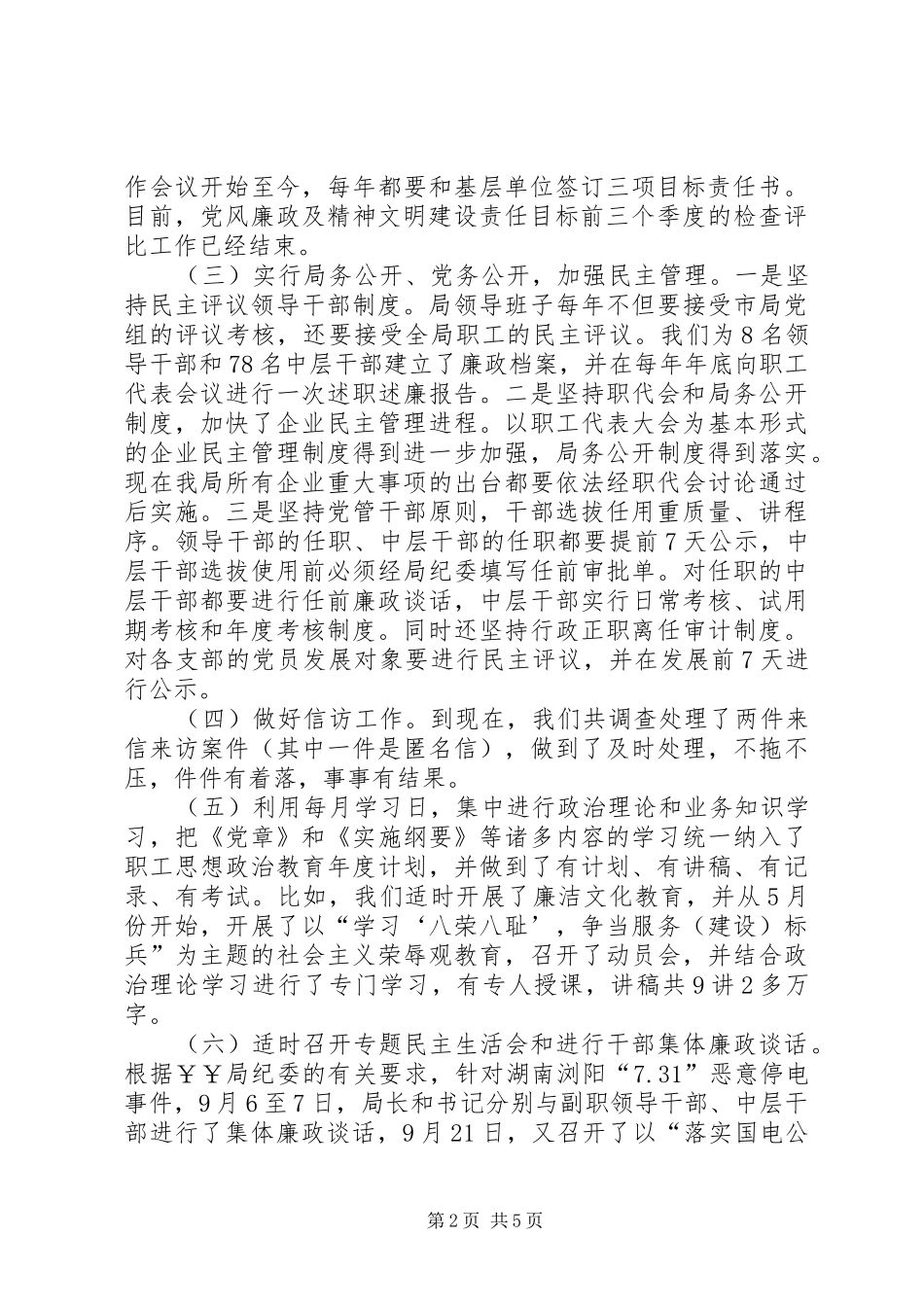 农电局党风廉政建设工作总结_第2页