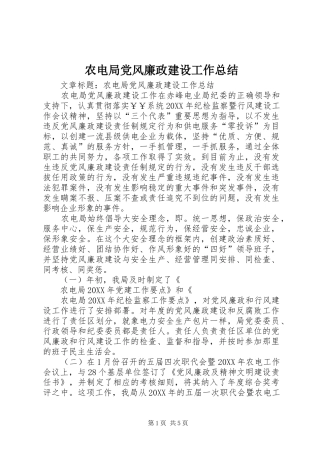 农电局党风廉政建设工作总结