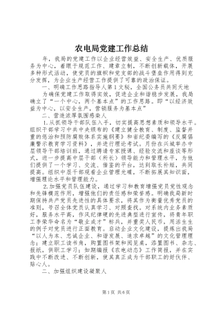 农电局党建工作总结
