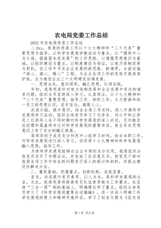 农电局党委工作总结