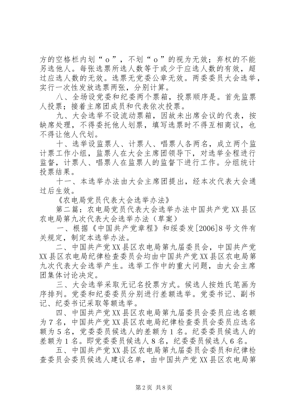 农电局党员代表大会选举办法_第2页