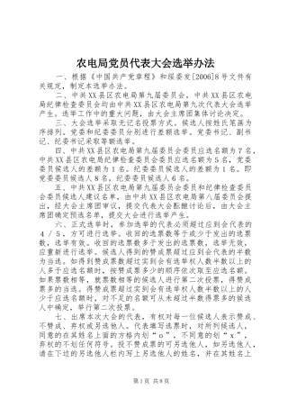 农电局党员代表大会选举办法