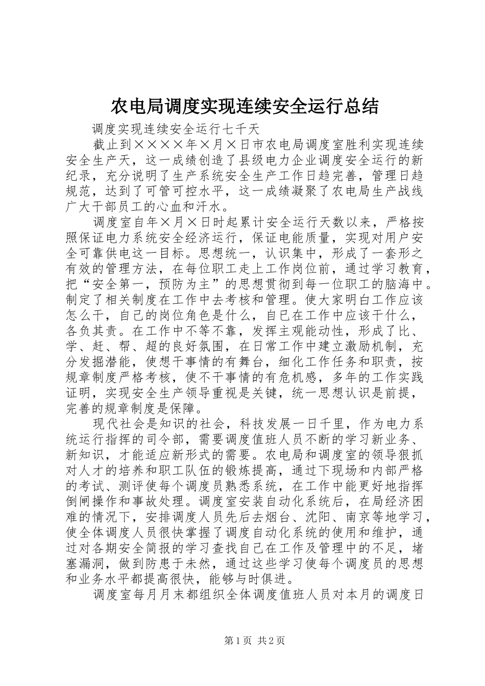 农电局调度实现连续安全运行总结_第1页