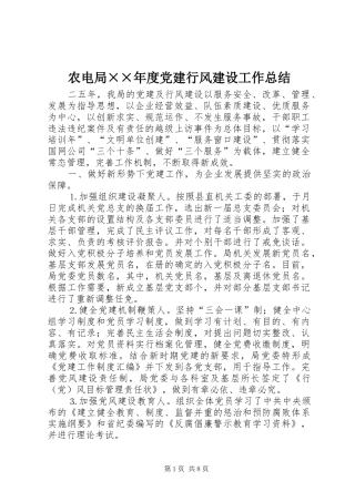 农电局度党建行风建设工作总结