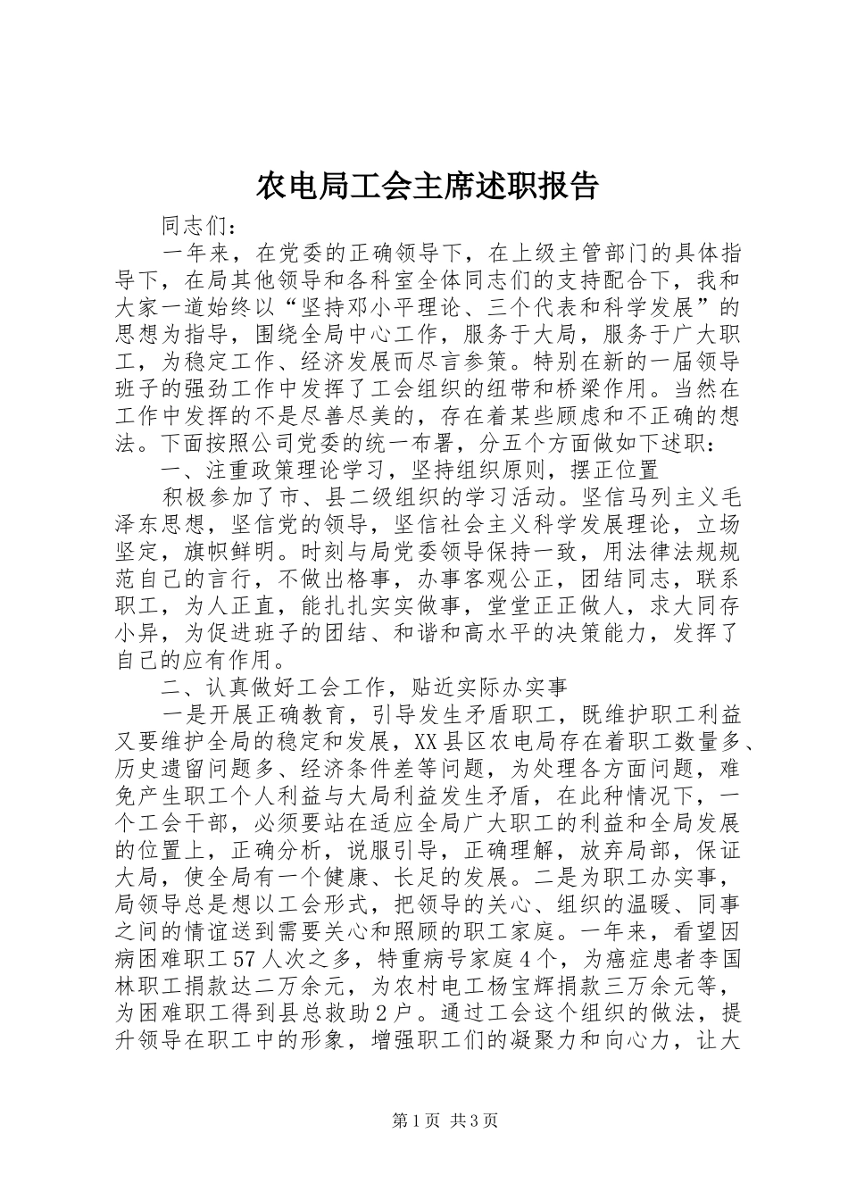 农电局工会主席述职报告_第1页