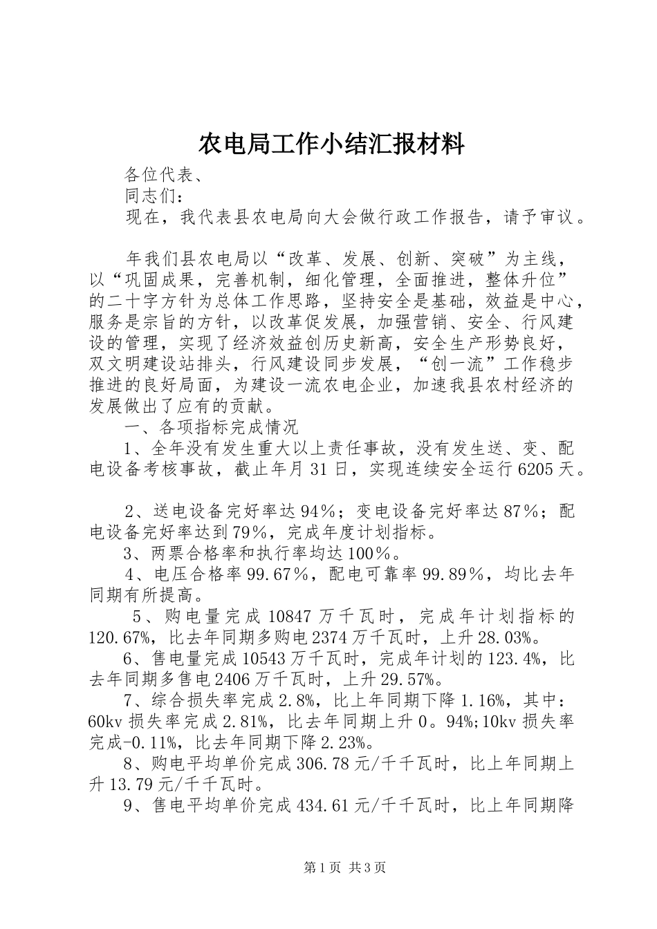 农电局工作小结汇报材料_第1页