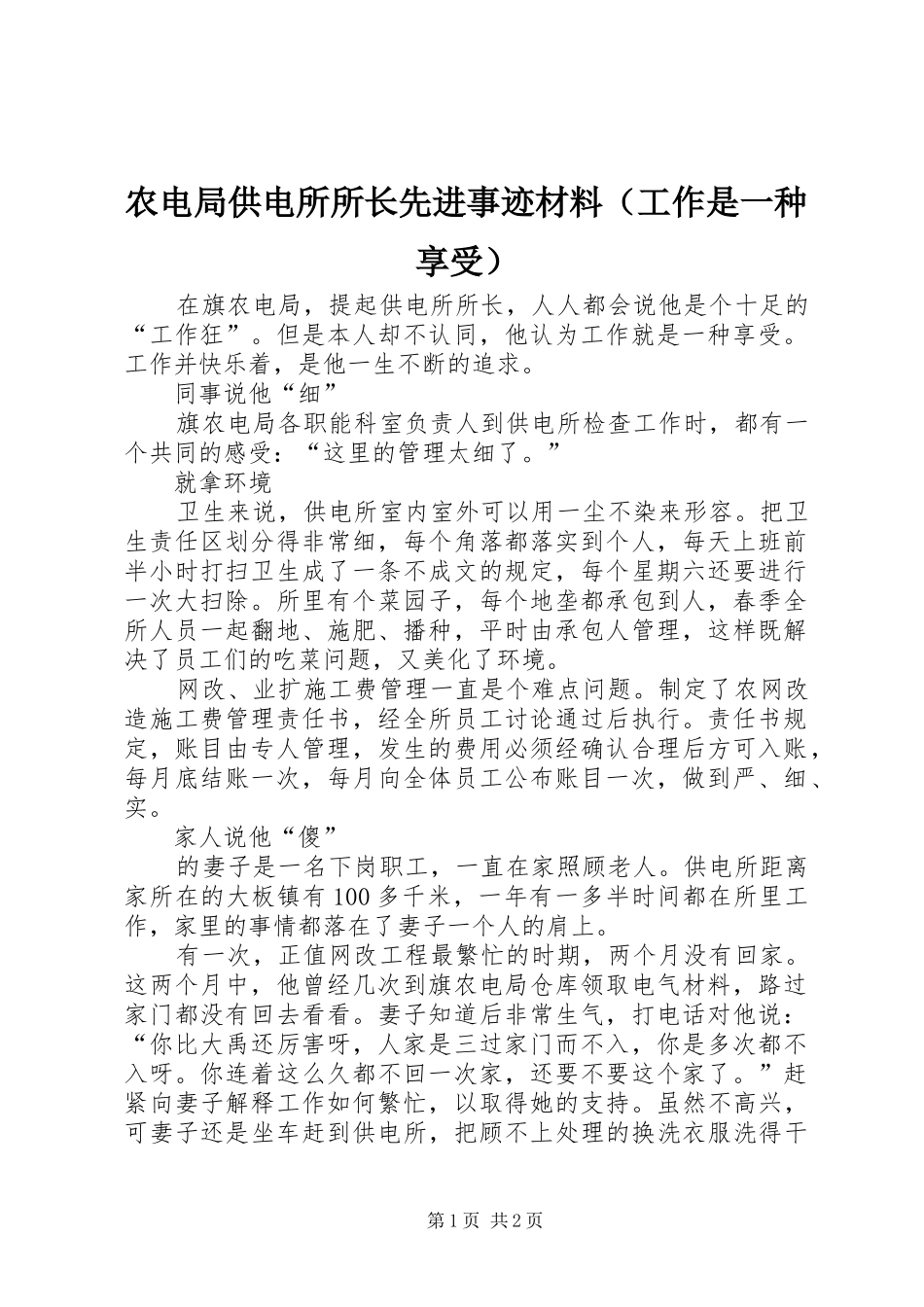 农电局供电所所长先进事迹材料_第1页