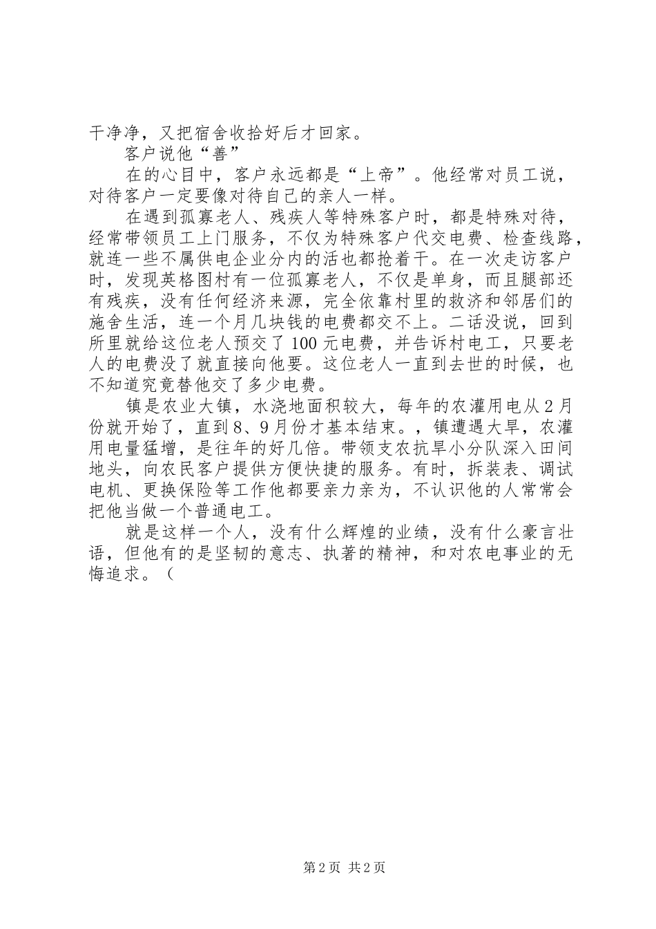 农电局供电所所长先进事迹材料_第2页