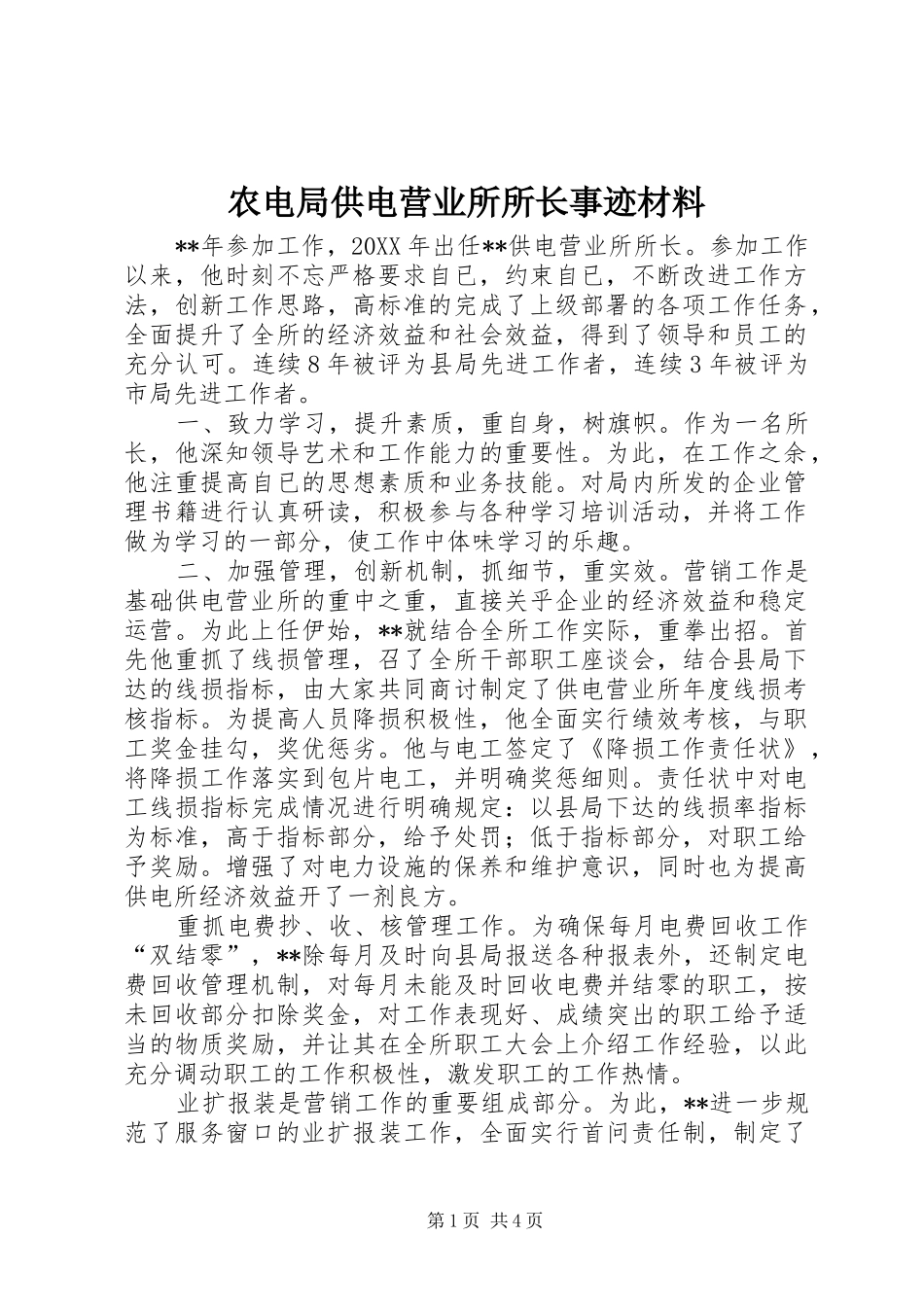 农电局供电营业所所长事迹材料_第1页