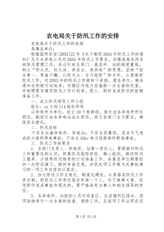 农电局关于防汛工作的安排