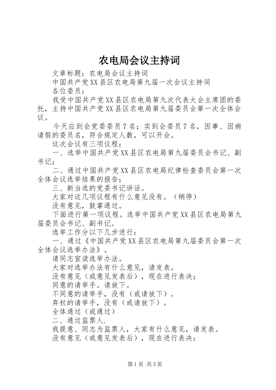 农电局会议主持词_第1页