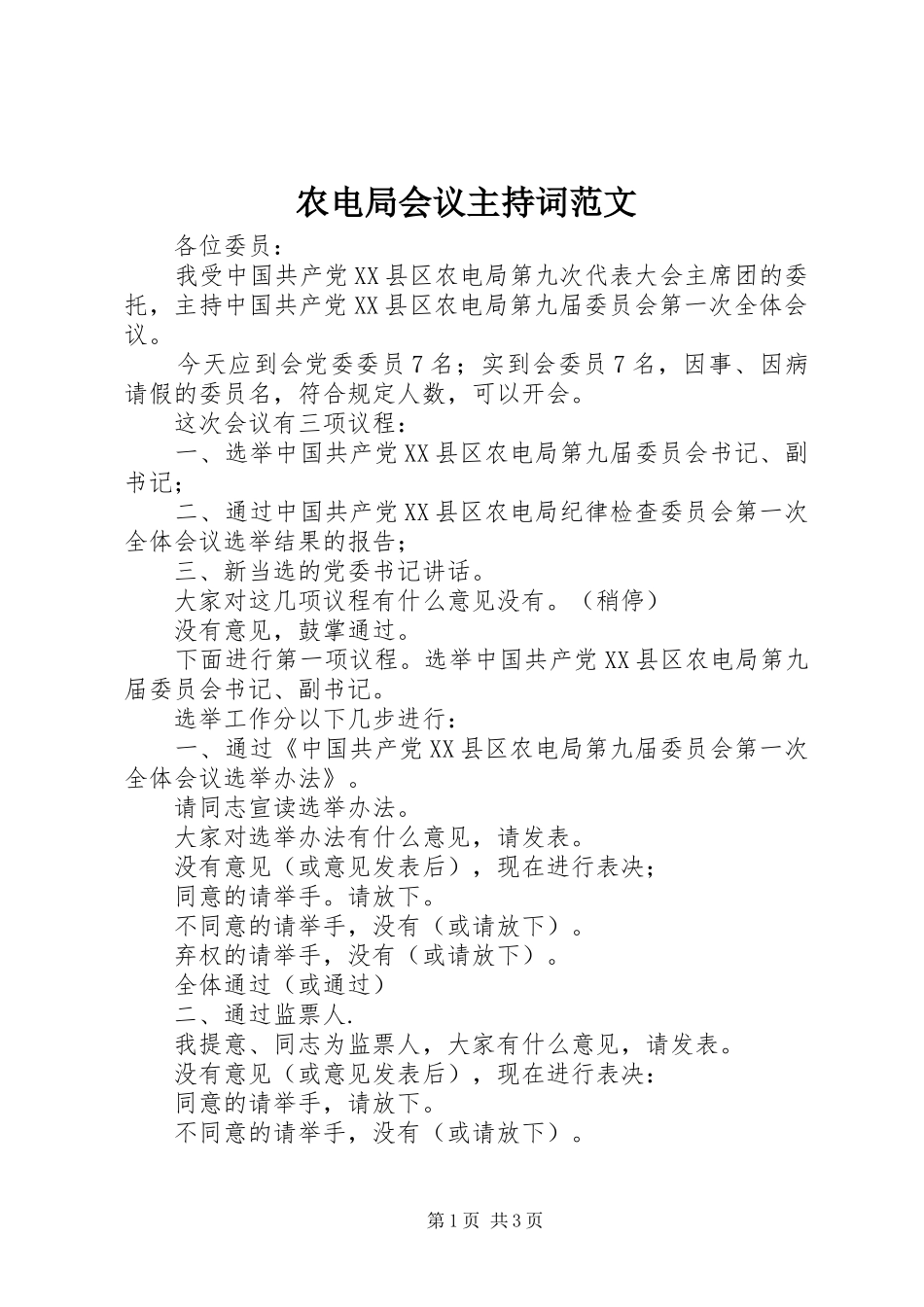 农电局会议主持词范文_第1页