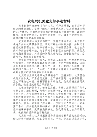 农电局机关党支部事迹材料