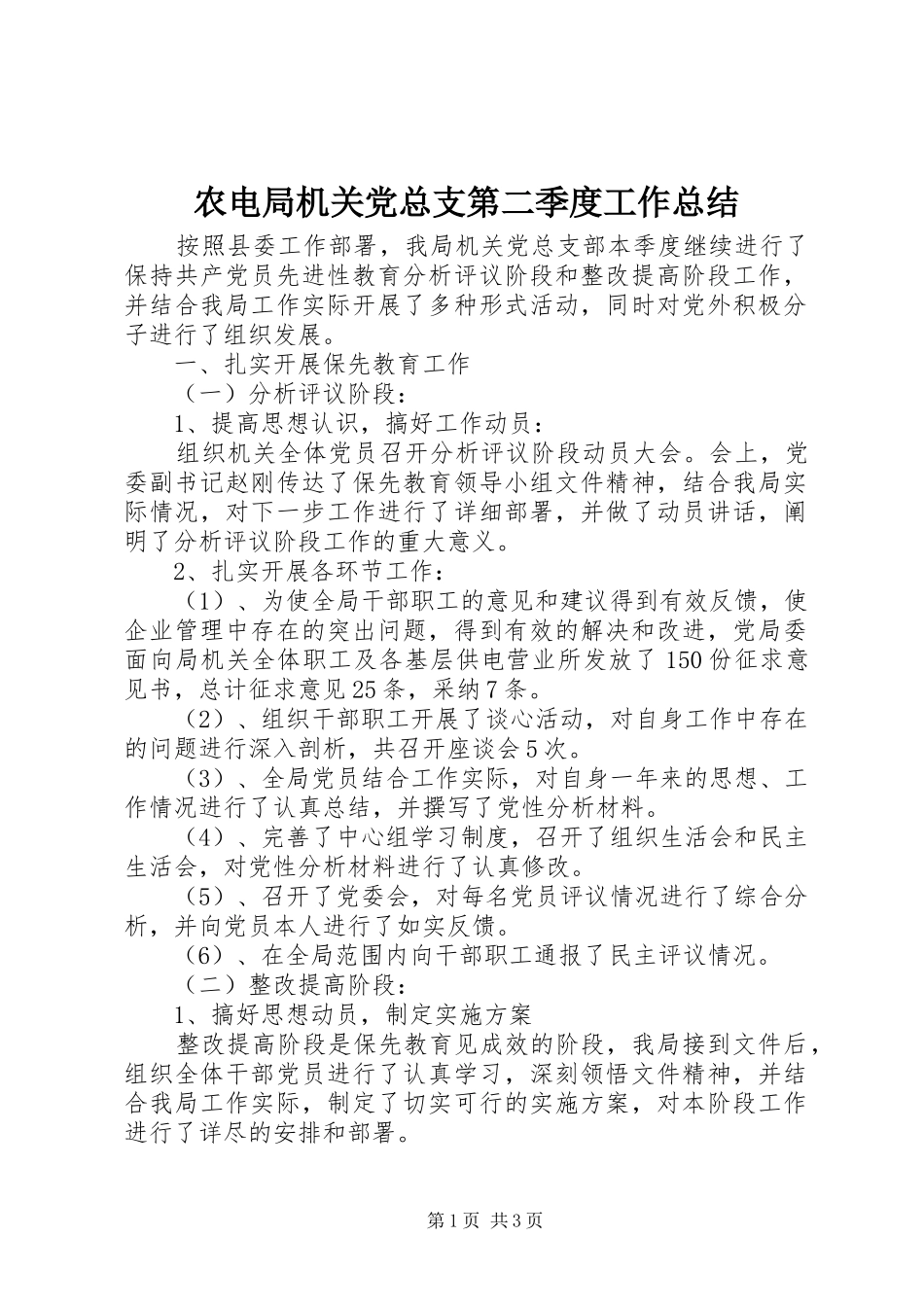 农电局机关党总支第二季度工作总结_第1页