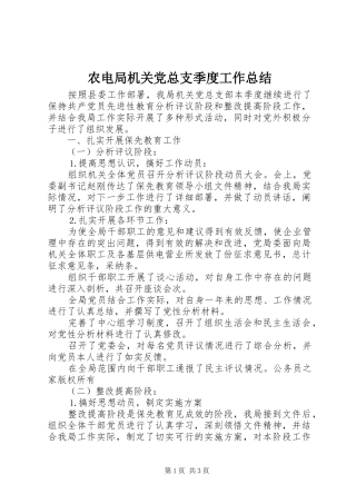 农电局机关党总支季度工作总结