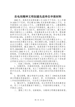 农电局精神文明创建先进单位申报材料